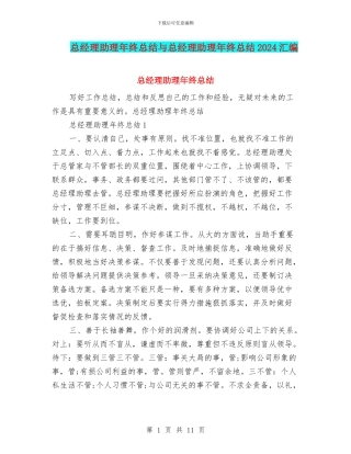 总经理助理年终总结与总经理助理年终总结2024汇编