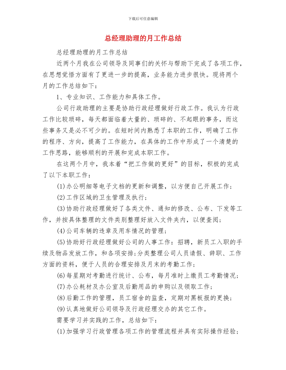 总经理助理年终总结2024与总经理助理的月工作总结汇编_第3页