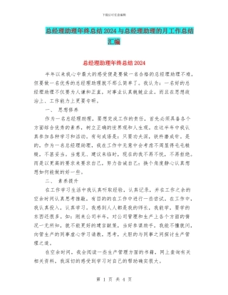 总经理助理年终总结2024与总经理助理的月工作总结汇编