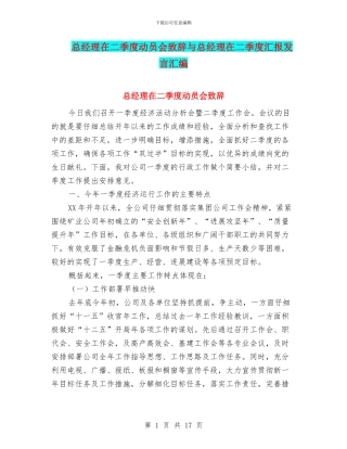 总经理在二季度动员会致辞与总经理在二季度汇报发言汇编