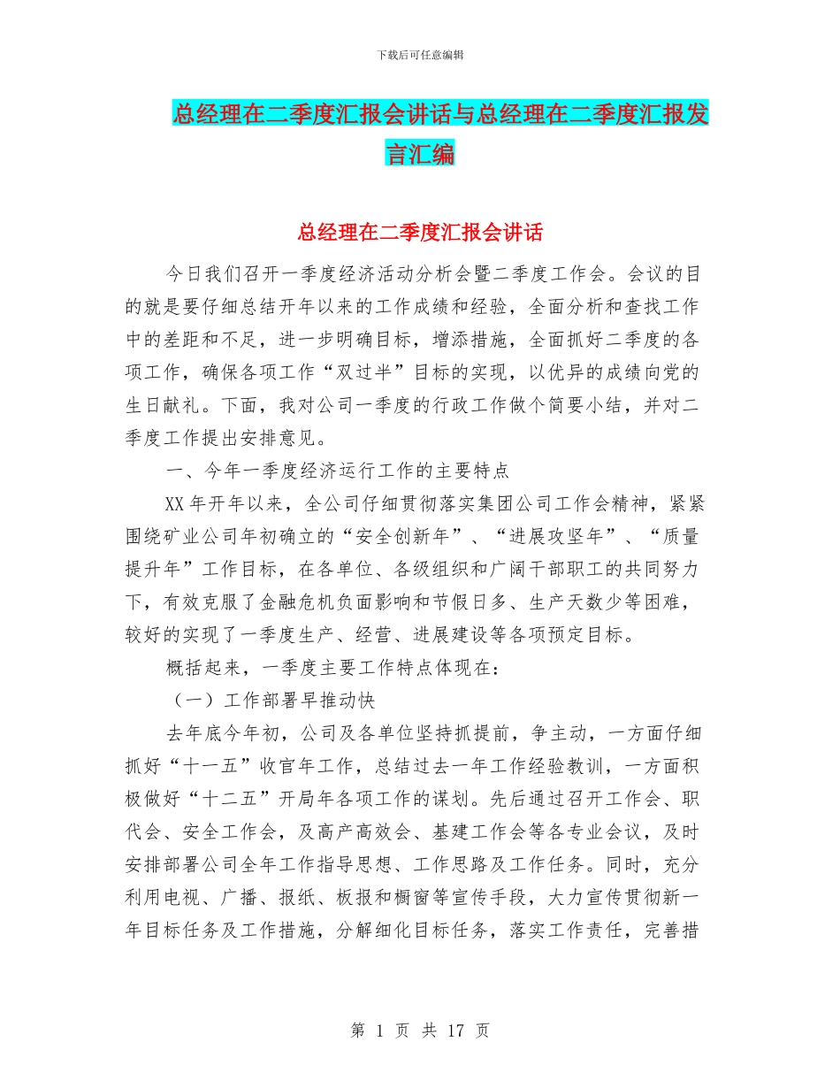 总经理在二季度汇报会讲话与总经理在二季度汇报发言汇编_第1页