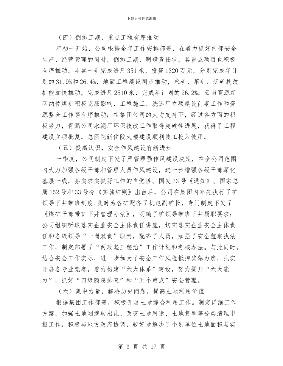 总经理在二季度汇报会讲话与总经理在二季度汇报发言汇编_第3页