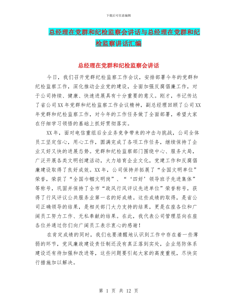总经理在党群和纪检监察会讲话与总经理在党群和纪检监察讲话汇编_第1页