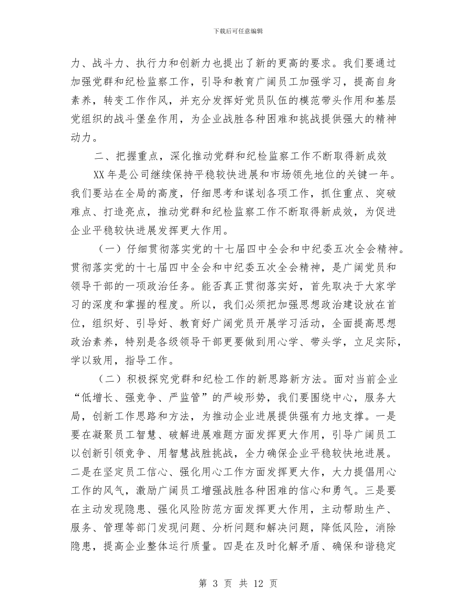 总经理在党群和纪检监察会讲话与总经理在党群和纪检监察讲话汇编_第3页