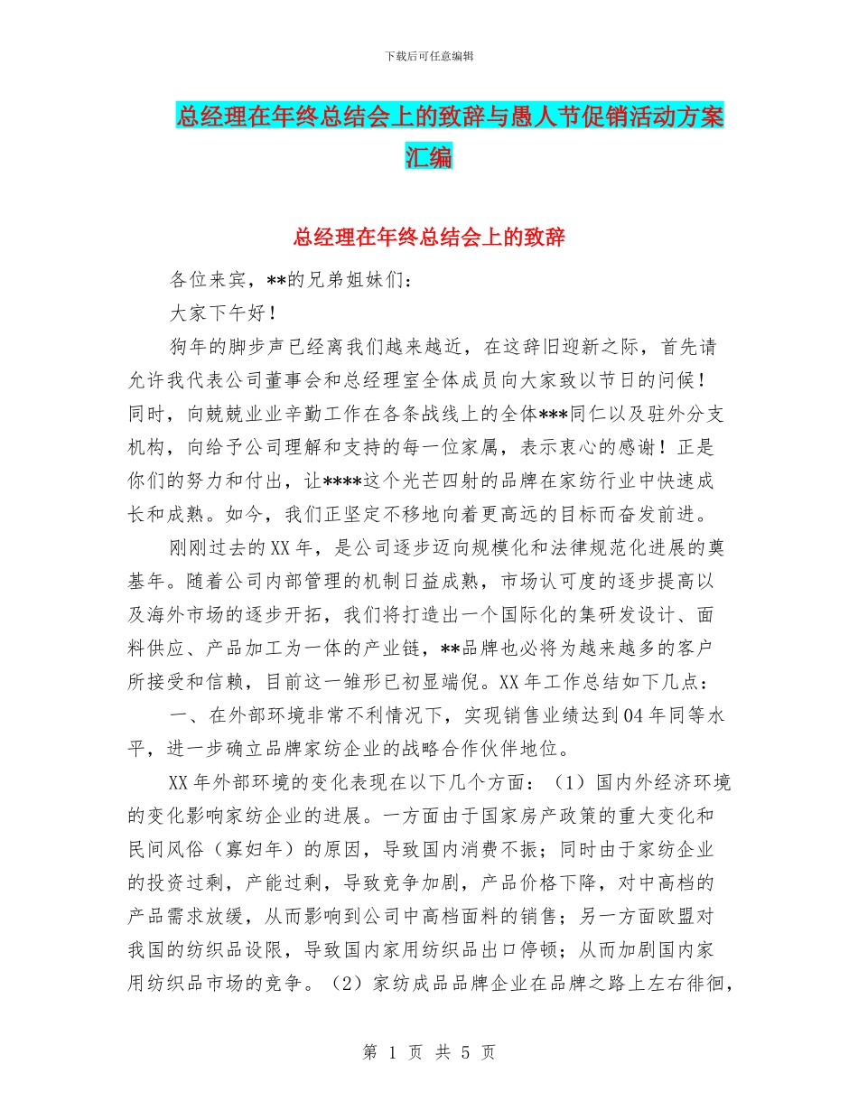 总经理在年终总结会上的致辞与愚人节促销活动方案汇编_第1页