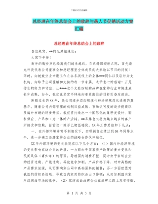 总经理在年终总结会上的致辞与愚人节促销活动方案汇编