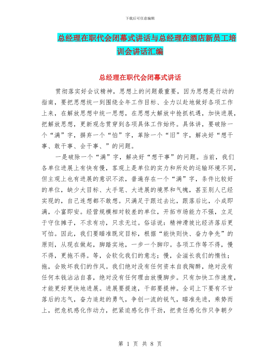 总经理在职代会闭幕式讲话与总经理在酒店新员工培训会讲话汇编_第1页