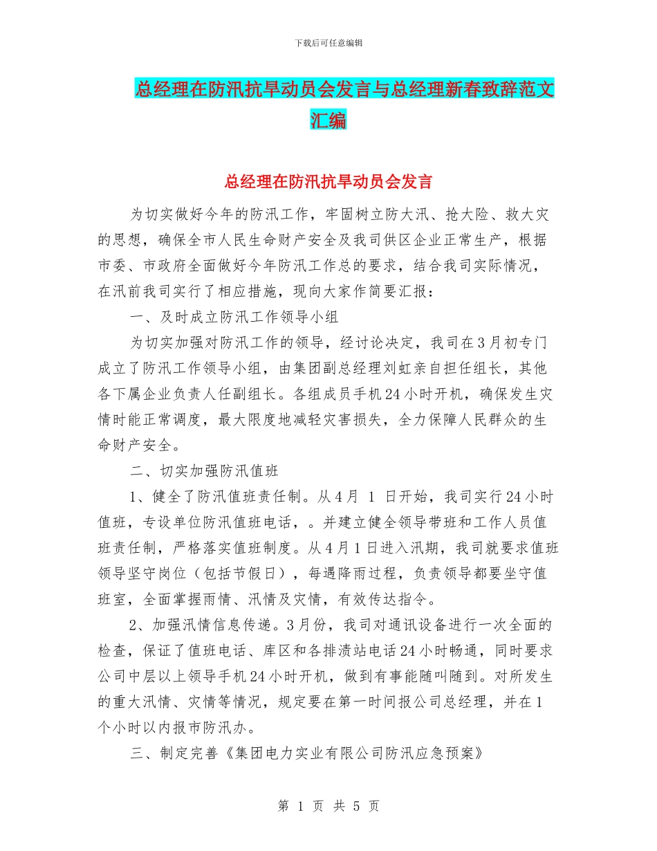 总经理在防汛抗旱动员会发言与总经理新春致辞范文汇编_第1页