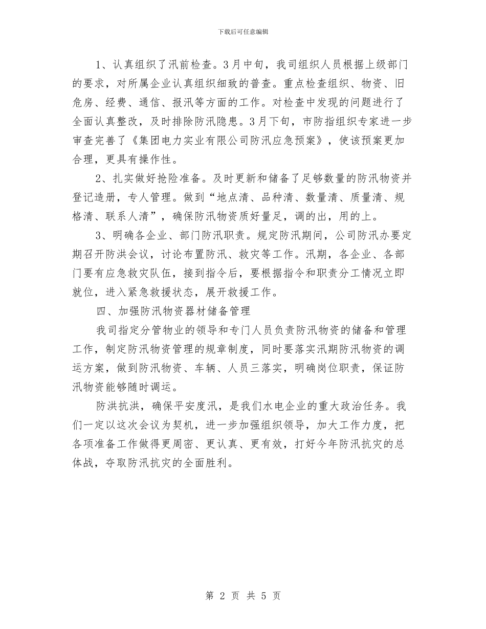 总经理在防汛抗旱动员会发言与总经理新春致辞范文汇编_第2页