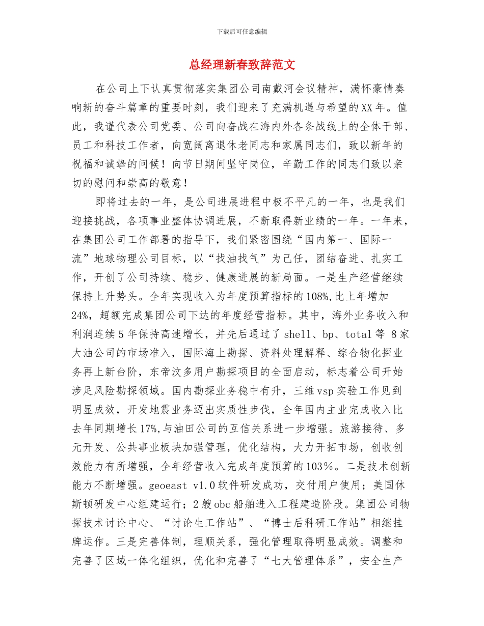 总经理在防汛抗旱动员会发言与总经理新春致辞范文汇编_第3页