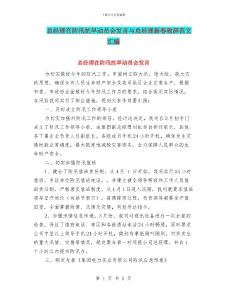 总经理在防汛抗旱动员会发言与总经理新春致辞范文汇编