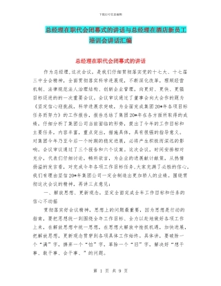 总经理在职代会闭幕式的讲话与总经理在酒店新员工培训会讲话汇编