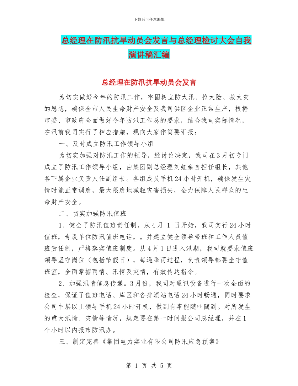 总经理在防汛抗旱动员会发言与总经理检讨大会自我演讲稿汇编_第1页