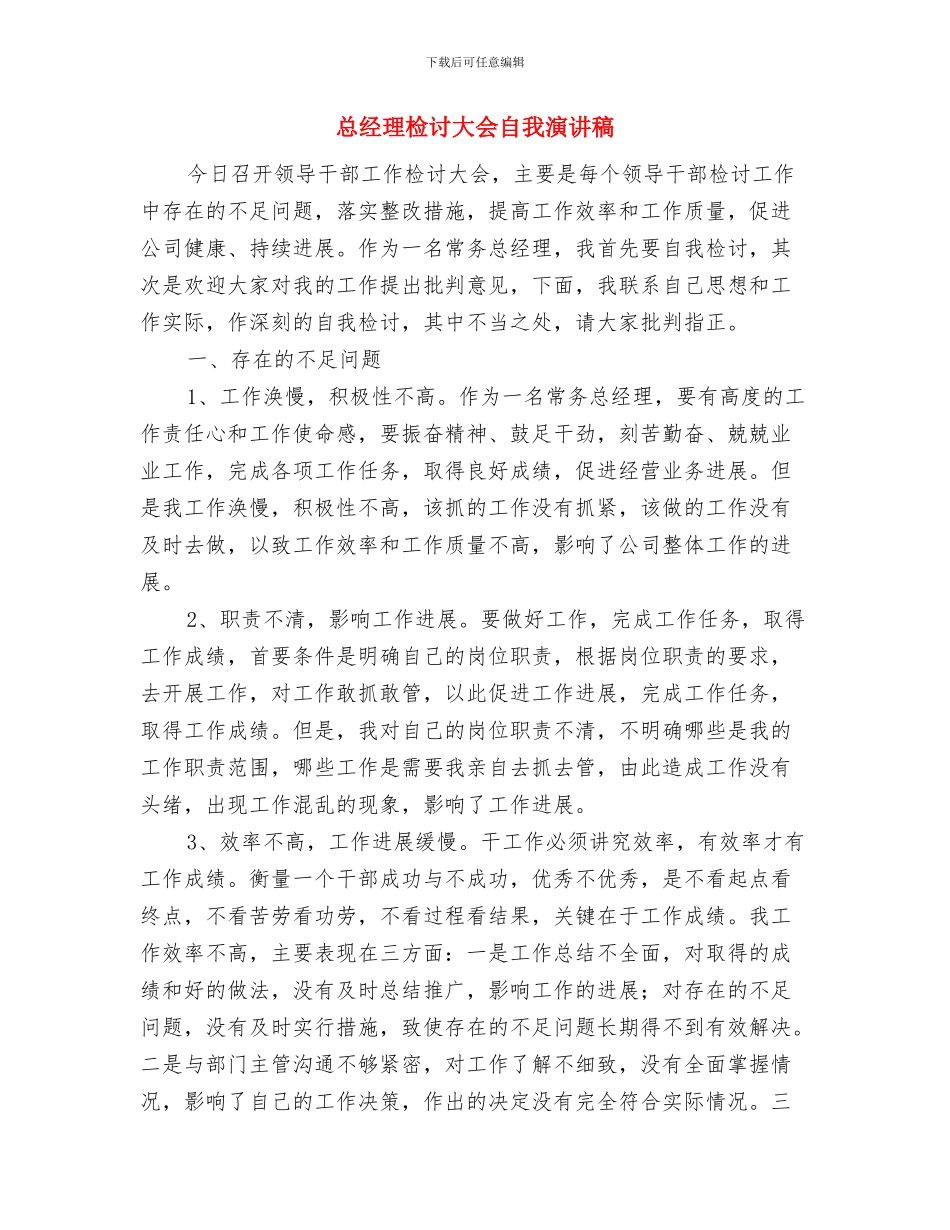 总经理在防汛抗旱动员会发言与总经理检讨大会自我演讲稿汇编_第3页