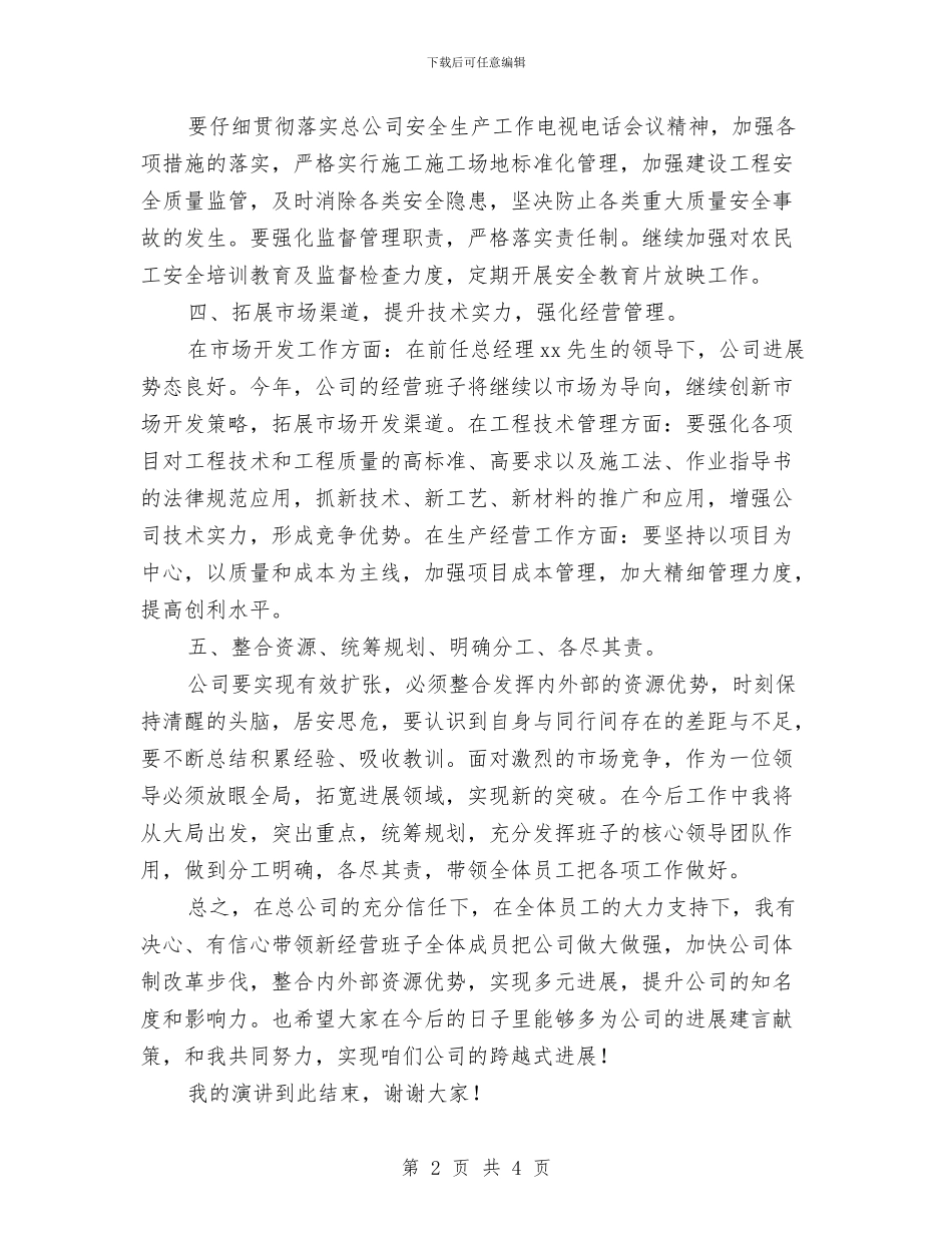 总经理就职演讲稿与总经理春节前员工大会上的讲话汇编_第2页