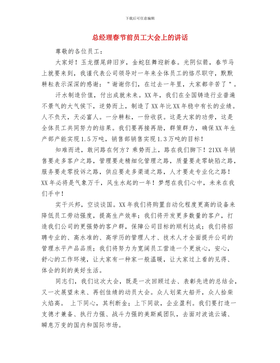 总经理就职演讲稿与总经理春节前员工大会上的讲话汇编_第3页