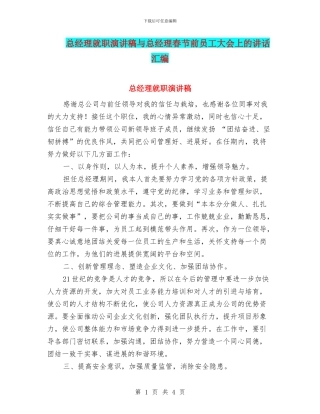 总经理就职演讲稿与总经理春节前员工大会上的讲话汇编