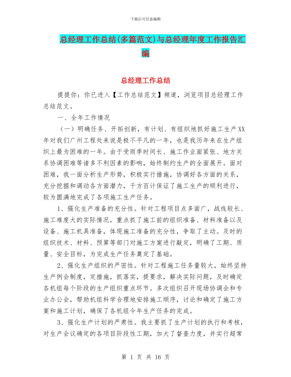 总经理工作总结与总经理年度工作报告汇编_第1页