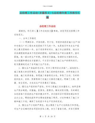 总经理工作总结与总经理年度工作报告汇编