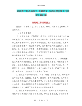 总经理工作总结范文与总经理年度工作总结2篇汇编