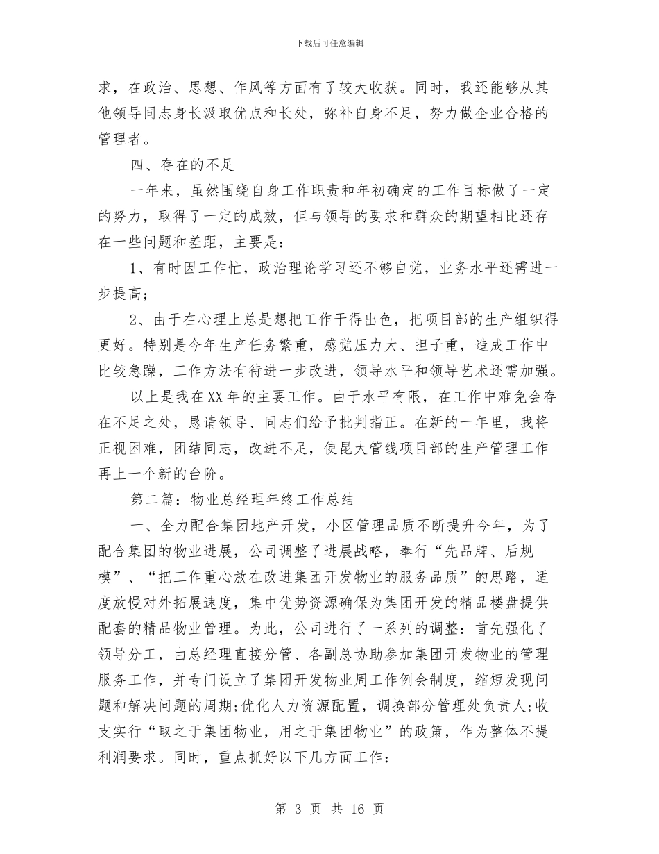 总经理工作总结范文与总经理年度工作报告汇编_第3页