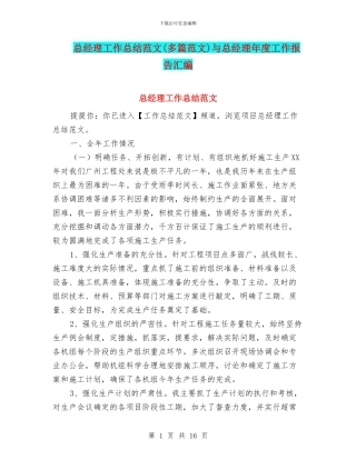 总经理工作总结范文与总经理年度工作报告汇编