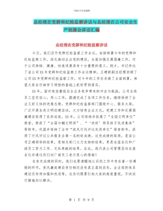 总经理在党群和纪检监察讲话与总经理在公司安全生产祝捷会讲话汇编