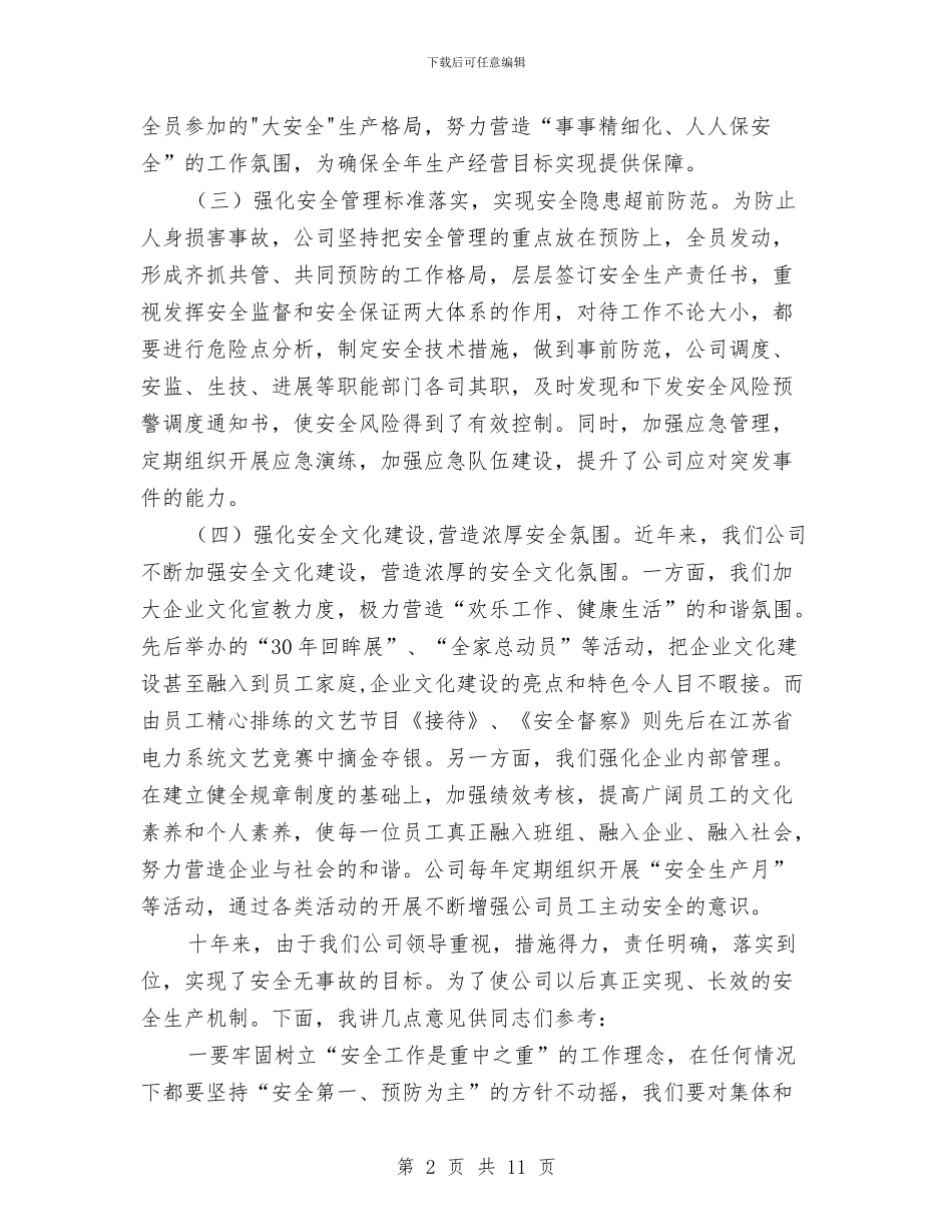 总经理在公司安全生产祝捷会讲话与总经理在汇报会发言汇编_第2页