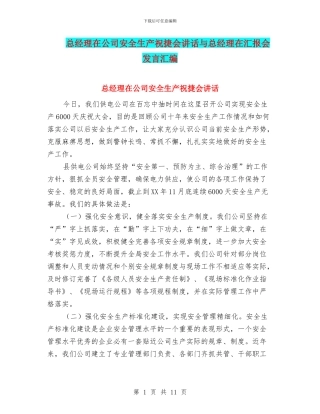 总经理在公司安全生产祝捷会讲话与总经理在汇报会发言汇编
