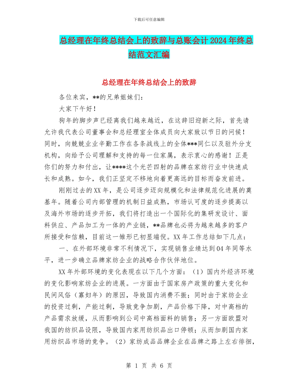 总经理在年终总结会上的致辞与总账会计2024年终总结范文汇编_第1页