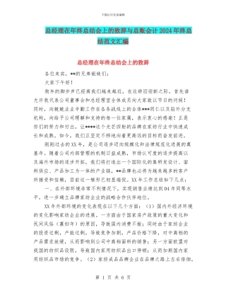总经理在年终总结会上的致辞与总账会计2024年终总结范文汇编