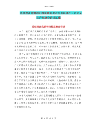 总经理在党群和纪检监察会讲话与总经理在公司安全生产祝捷会讲话汇编