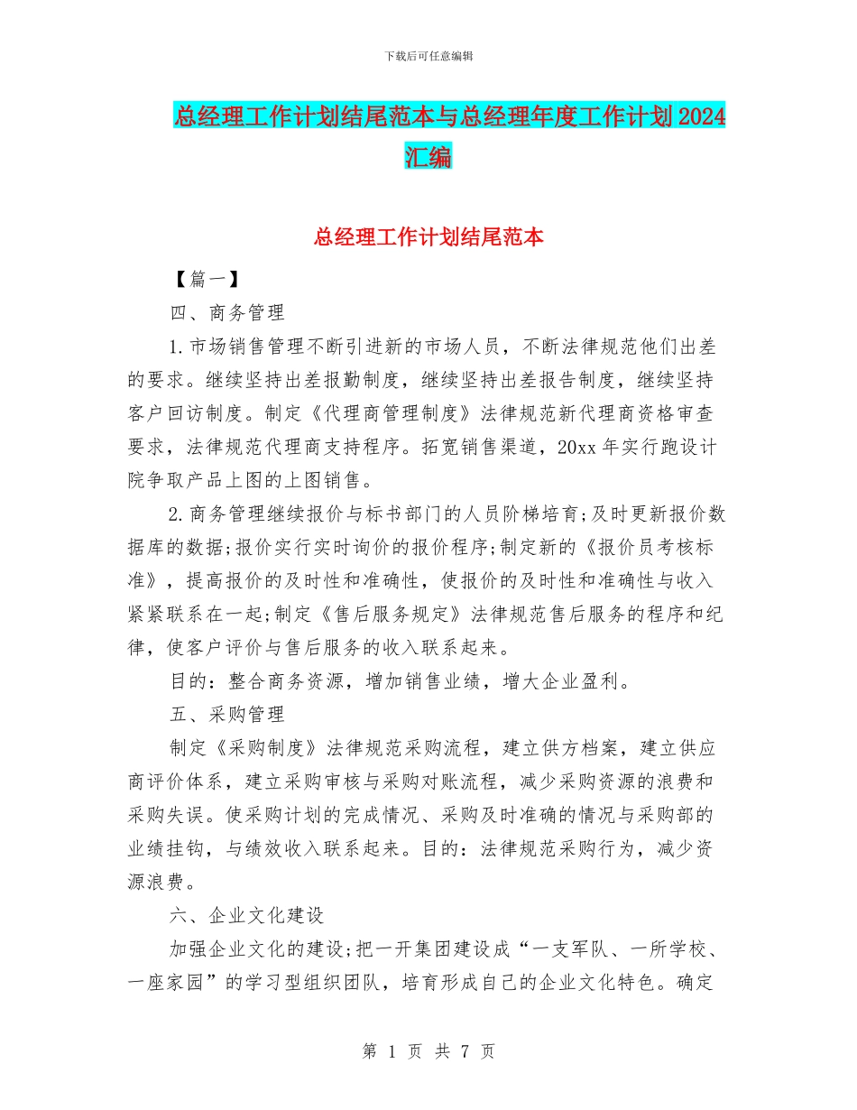总经理工作计划结尾范本与总经理年度工作计划2024汇编_第1页