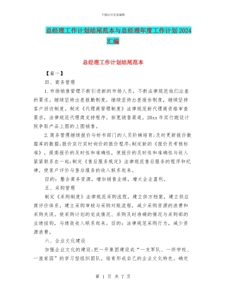总经理工作计划结尾范本与总经理年度工作计划2024汇编