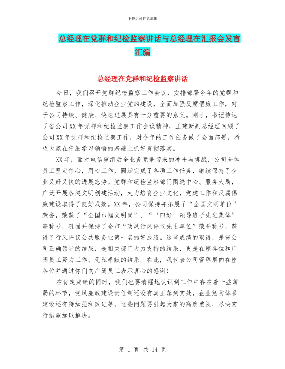总经理在党群和纪检监察讲话与总经理在汇报会发言汇编_第1页