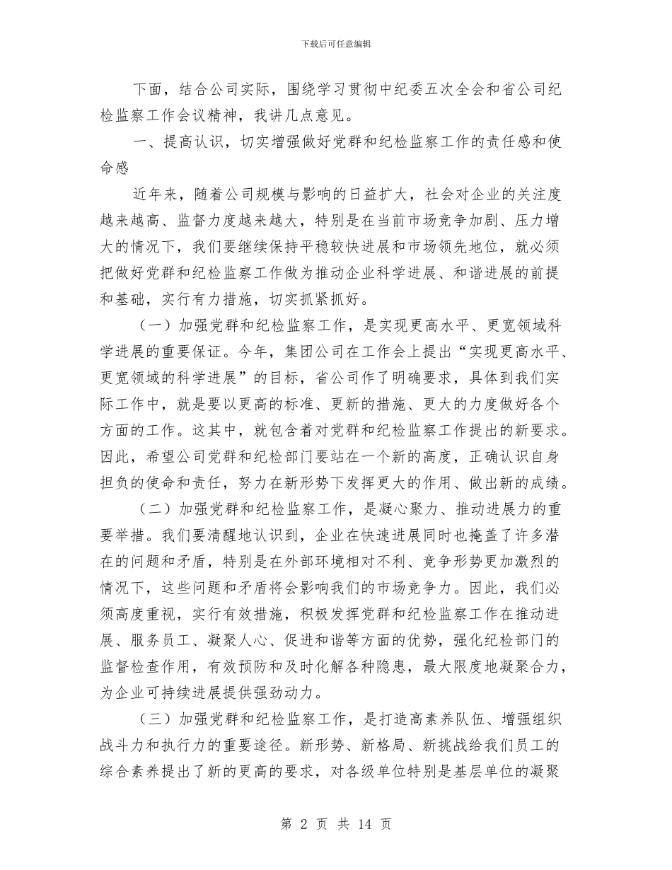 总经理在党群和纪检监察讲话与总经理在汇报会发言汇编_第2页