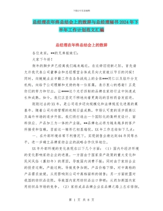 总经理在年终总结会上的致辞与总经理秘书2024年下半年工作计划范文汇编