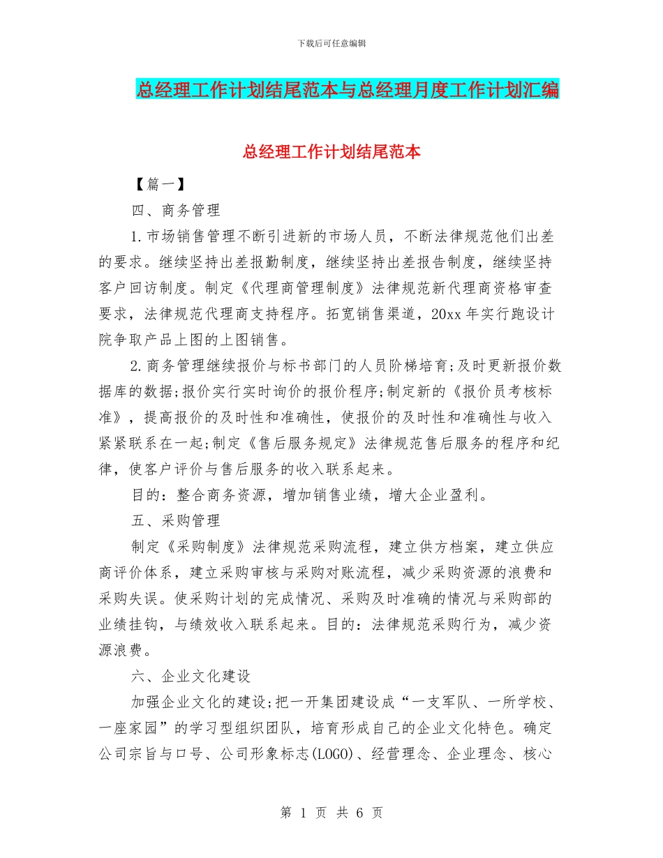 总经理工作计划结尾范本与总经理月度工作计划汇编_第1页