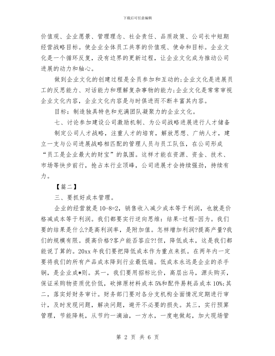 总经理工作计划结尾范本与总经理月度工作计划汇编_第2页