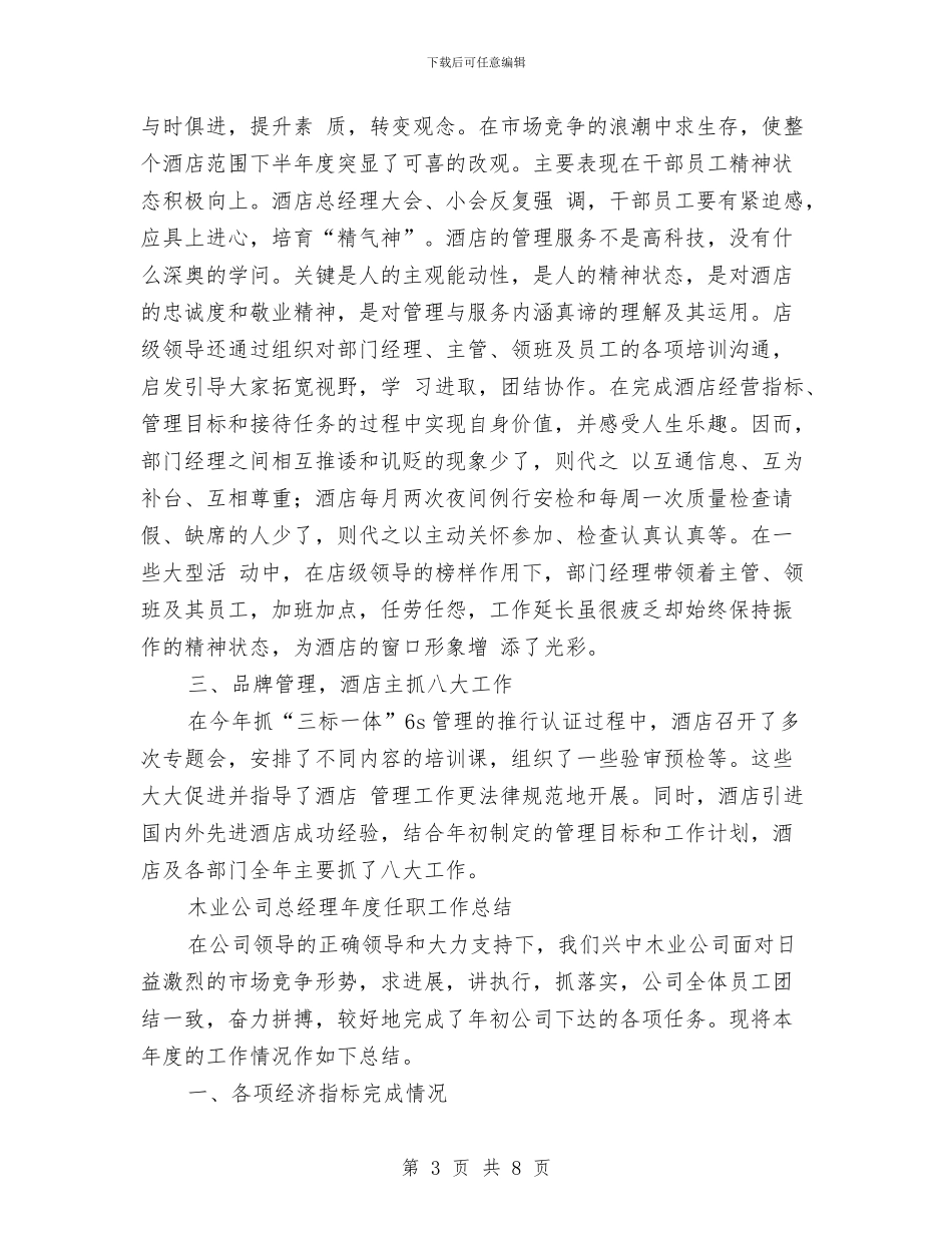 总经理年度工作总结2篇与总经理年度工作报告汇编_第3页
