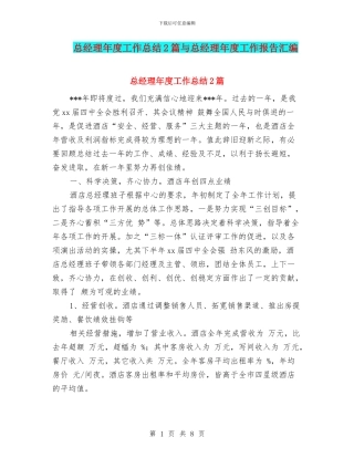 总经理年度工作总结2篇与总经理年度工作报告汇编