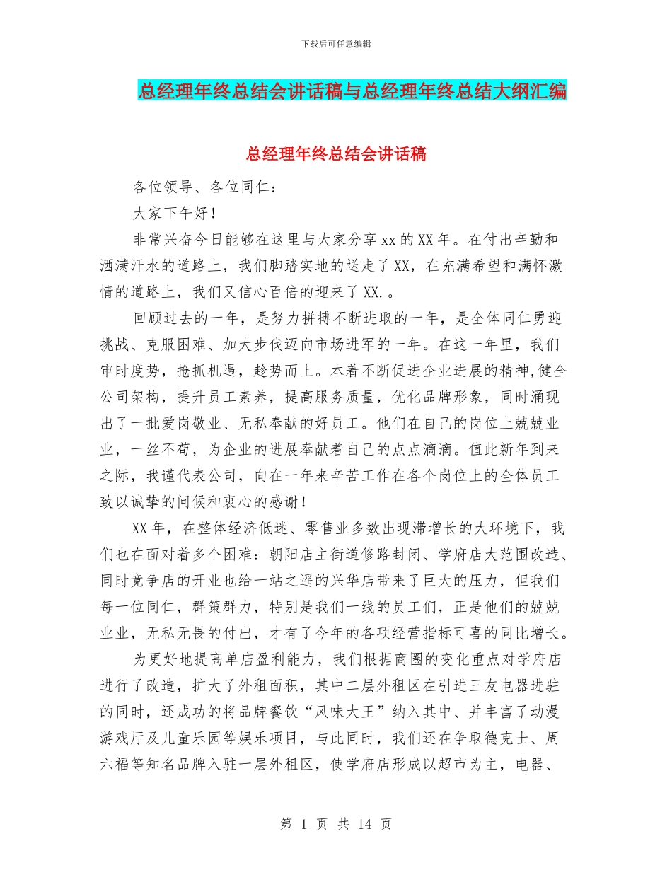 总经理年终总结会讲话稿与总经理年终总结大纲汇编_第1页