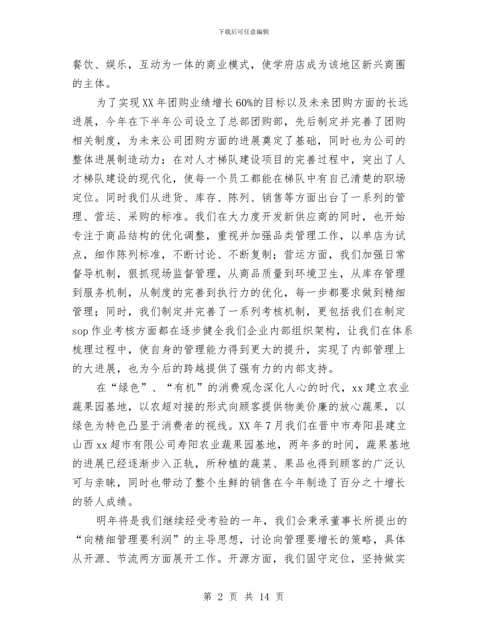 总经理年终总结会讲话稿与总经理年终总结大纲汇编_第2页