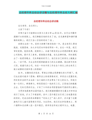 总经理年终总结会讲话稿与总经理年终总结大纲汇编