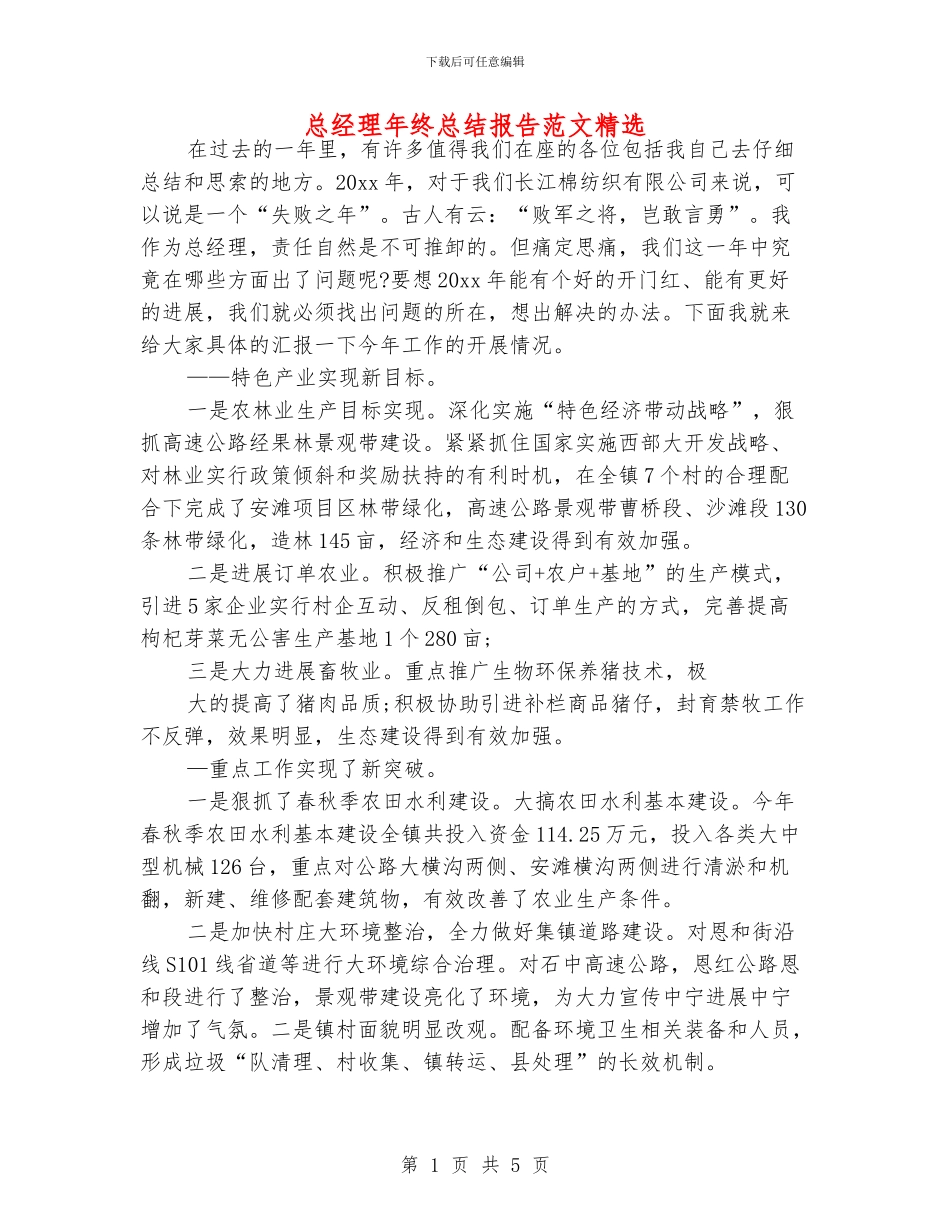 总经理年终总结报告范文精选_第1页