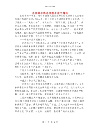 总经理年终总结报告范文精选