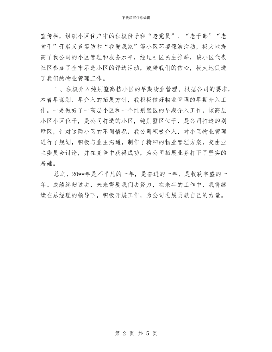 总经理年终述职报告与总经理廉洁从业工作总结汇编_第2页
