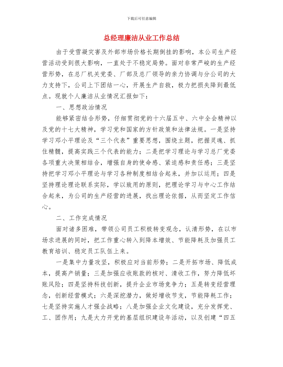 总经理年终述职报告与总经理廉洁从业工作总结汇编_第3页
