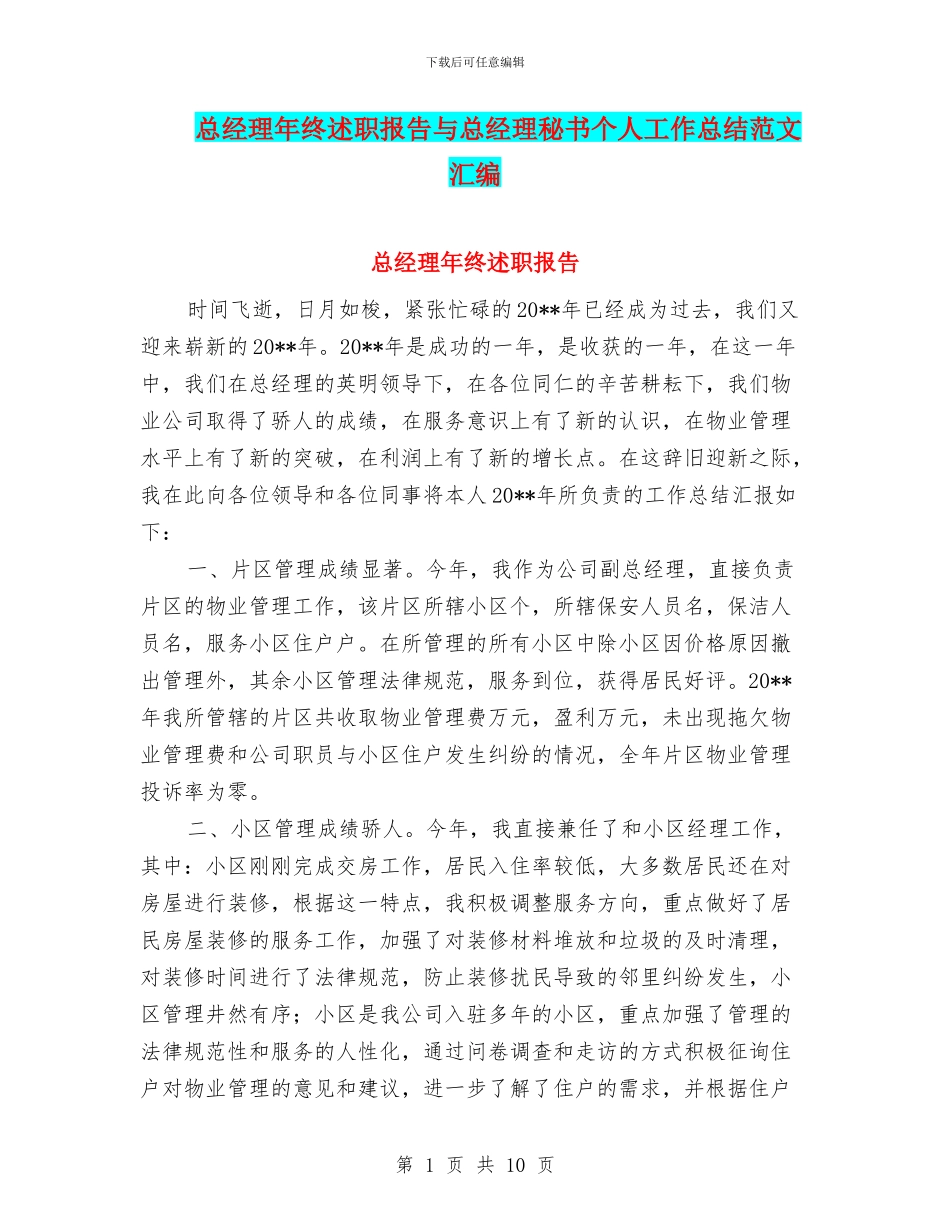 总经理年终述职报告与总经理秘书个人工作总结范文汇编_第1页