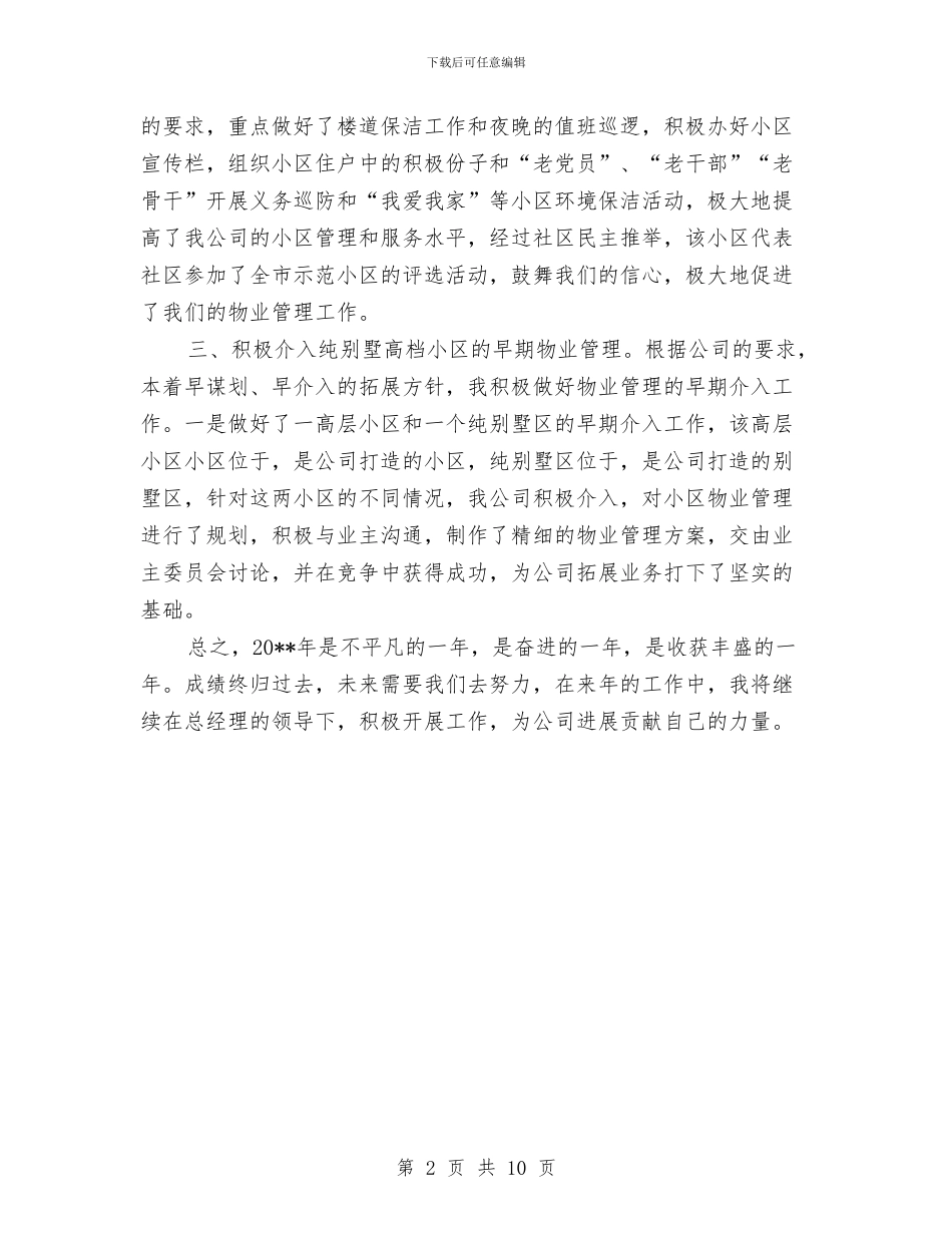 总经理年终述职报告与总经理秘书个人工作总结范文汇编_第2页